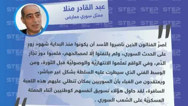 عبد القادر منلا لـ"ستيب": الفنانون الذين ناصروا الأسد يُحاولون الظهور بمظهر ملائكة الرحمة، ويتسولون من المجرم العدالة.