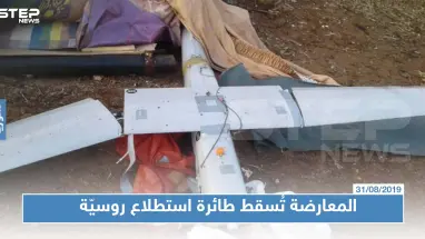المعارضة تُسقط طائرة استطلاع روسية جنوبي إدلب، تزامنًا مع بدء اتفاق "وقف إطلاق النار"