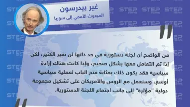 بعد فشل إتمام عمل اللجنة الدستورية "بيدرسون" يقترح تشكيل مجموعة دولية "مؤثرة".