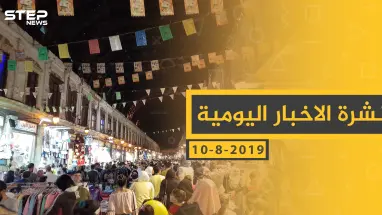 ملخص أحداث سوريا – السبت 10- 08- 2019