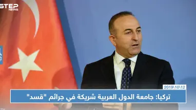 تركيا تشن هجوماً على جامعة الدول العربية بعد وصف الأخيرة لعملية "نبع السلام" بـ "الغزو التركي"