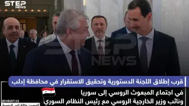 قرب إطلاق اللجنة الدستورية وتحقيق الاستقرار في محافظة إدلب في اجتماع المبعوث الروسي مع الأسد