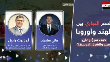 سيغير معالم الشرق الأوسط.. الممر التجاري الجديد يفيد بعض العرب وأمريكا ويضر مصر