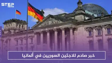 ألمانيا توقف آلاف طلبات اللجوء لـ اللاجئين السوريين