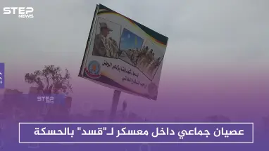 عصيان جماعي داخل معسكر لـ"قسد" بالحسكة.. والميليشيا تكثف من حملاتها للتجنيد الإلزامي
