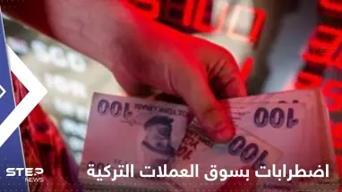 اضطرابات تهدد سوق العملات التركية.. وبنك عالمي يحذر: المشاكل قد تتفجر