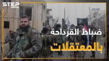 اشتباكات واعتقال ضباط علويين بالقرداحة.. والسبب إيران!