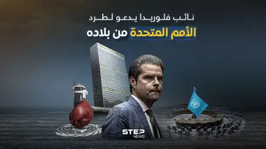 دعوه لنقل الأمم المتحدة من أمريكا لدعم إسرائيل.. نائب فلوريدا يقترح