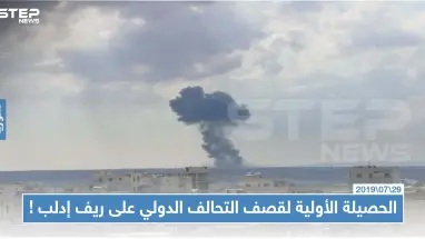 الحصيلة الأولية لقصف التحالف الدولي على ريف إدلب، والقيادة الأمريكية تُعلّق على الضربة