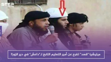ميليشيا "قسد" تفرج عن أمير التعليم التابع لـ"داعش" في دير الزور !!