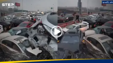 شاهد|| اصطدام مائة سيارة على طريق جليدي في الصين يتسبب في إصابة 9 أشخاص