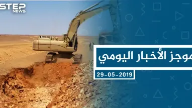 موجز أخبار الوضع السوري ليوم الأربعاء 29-05-2019