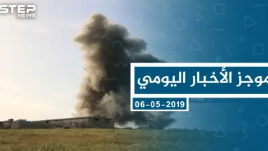 موجز أخبار الوضع السوري ليوم الاثنين 06-05-2019