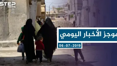 موجز أخبار الوضع السوري ليوم السبت 06-07-2019