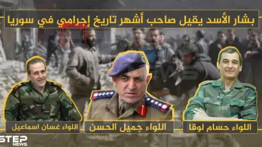 بشار الأسد يقيل صاحب أشهر تاريخ إجرامي في سوريا