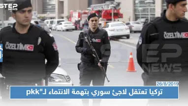 السلطات التركية تلقي القبض على لاجىء سوري بتهمة الإنتماء ل"PKK"