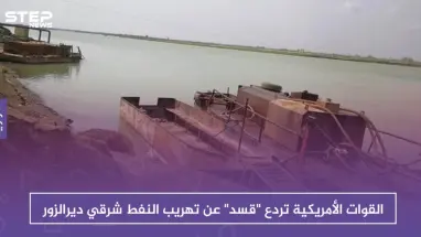 القوات الأمريكية تردع "قسد" عن تهريب النفط شرقي ديرالزور