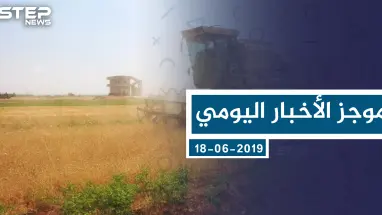 موجز أخبار الوضع السوري ليوم الثلاثاء 18-06-2019