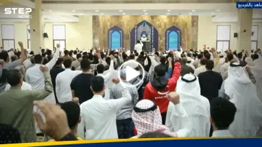 بالفيديو|| جدل على التواصل الاجتماعي بعد هتافات بمسجد في البحرين ضد إسرائيل وأمريكا.. ماذا جرى؟