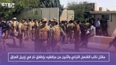 مقتل نائب القنصل التركي واثنين من مرافقيه بإطلاق نار في إربيل العراق