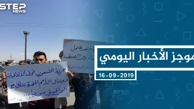 موجز أخبار الوضع السوري ليوم الاثنين 16-09-2019