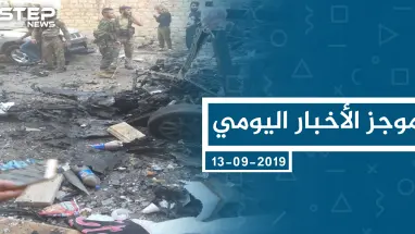 موجز أخبار الوضع السوري ليوم الجمعة 13-09-2019
