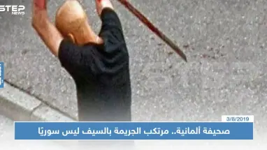 صحيفة ألمانية.. مرتكب الجريمة بالسيف ليس سوريًا (فيديو)