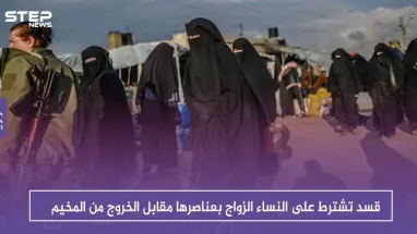 قسد تشترط على النساء الزواج بعناصرها مقابل الخروج من المخيم