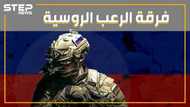 بعد فشلها في عمليات ريف اللاذقية .. روسيا تستعين بأقوى فرقة في جيشها "سبيتسناز المخيفة" تعرف عليها