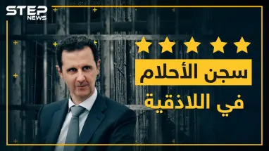 شركة سجون الأسد تعلن عن سجن سياحي 5 نجوم باللاذقية..شرط واحد لدخوله!؟