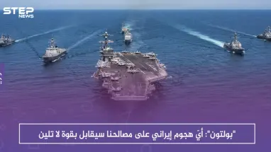 "بولتون": أيّ هجوم إيراني على مصالحنا سيقابل بقوة لا تلين