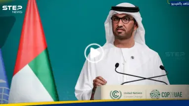 رئيس "كوب 28" يدعو الدول لإنجاز المهمة.. وفيديو له يثير تفاعلاً على التواصل الاجتماعي