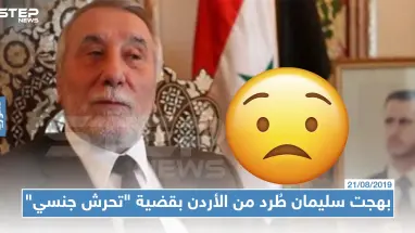 فضيحة لن يتوقعها أحد، بهجت سليمان طُرد من الأردن بقضية "تحرش جنسي" والأسد تبرّأ منه !!!