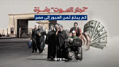 المال مقابل العبور.. تجار البشر (الموت) في قطاع غزة