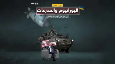 أمريكا ترسل ذخائر اليورانيوم المنضب إلى أوكرانيا وخطوة مفاجئة قد تكون الأولى من نوعها في واشنطن لتزويد بلغاريا بمدرعات