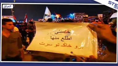بالصور|| رفض غير مسبوق لإيران وسط بغداد والمحتجون ينتقلون للإضراب