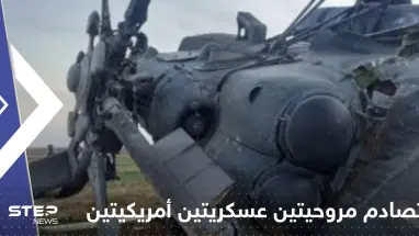 تصادم مروحيتين عسكريتين أمريكيتين خلال تدريب في كنتاكي.. وأنباء عن سقوط قتلى (صور)