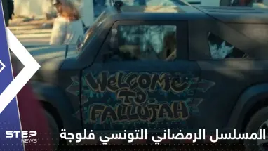 جدل حول المسلسل الرمضاني التونسي "فلوجة".. ووزير يدعو لإيقاف عرضه