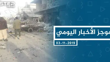 موجز أخبار الوضع السوري ليوم الأحد 03-11-2019
