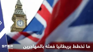 تقرير يكشف ما تخطط بريطانيا فعله بالمهاجرين