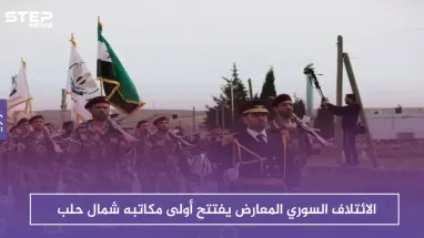 بحضور شخصيات سياسية وعسكرية..الائتلاف السوري المعارض يفتتح أول مكاتبه شمال حلب