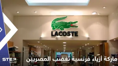شاهد|| ماركة أزياء فرنسية تنزع مناطق من خريطة مصر مثيرةً حالة من الغضب