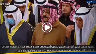 شاهد|| بدء مراسم تشييع جنازة أمير الكويت الراحل الشيح نواف الأحمد الصباح