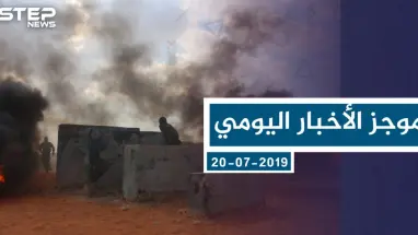 موجز أخبار الوضع السوري ليوم السبت 20-7-2019