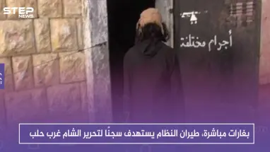 بغارات مباشرة، طيران النظام يستهدف سجنًا لتحرير الشام غرب حلب