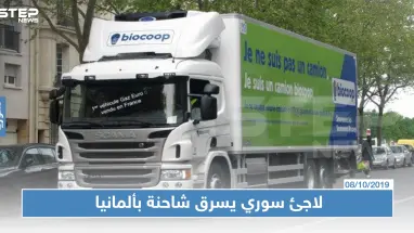 لاجئ سوري يسرق شاحنة بولاية ألمانية ويقتحم شوارع الولاية بشكل جنوني