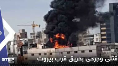 شاهد|| قتلى وجرحى بحريق "مفتعل" اندلع في منطقة سد البوشرية في بيروت