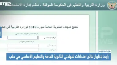رابط لإظهار نتائج امتحانات شهادتي الثانوية العامة والتعليم الأساسي في حلب