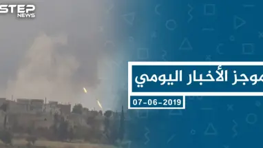 موجز أخبار الوضع السوري ليوم الجمعة 07-06-2019