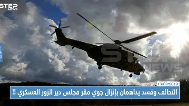 التحالف الدولي و"قسد" يداهمان بإنزال جوي مقر مجلس دير الزور العسكري.. هذا من اعتقلوه!